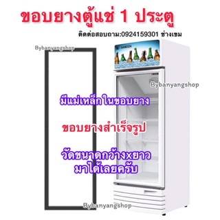 ขอบยางตู้แช่สำเร็จรูป (1 ประตู)