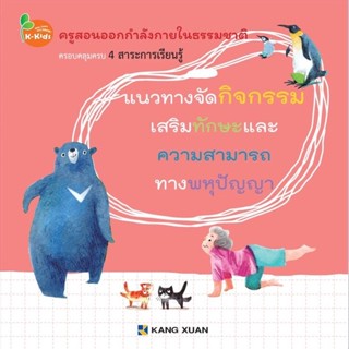 Kang Xuan Thailand แนวทางจัดกิจกรรม ; ครูสอนออกกำลังกายในธรรมชาติ (ปกอ่อน)