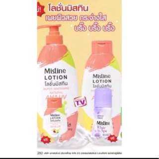 โลชั่นมิสทีน ซุปเปอร์ ไวเทนนิ่ง 1แถม1