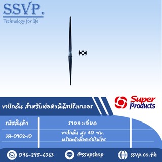 ขาปักดิน สำหรับต่อหัวมินิสปริงเกลอร์ สูง 40 ซม. พร้อมตัวล็อคท่อไมโคร รุ่น MSC รหัส 351-0902-10 (แพ็ค 10 ชุด)