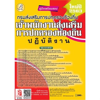 คู่มือเตรียมสอบ เจ้าพนักงานส่งเสริมการปกครองท้องถิ่นปฏิบัติงาน กรมส่งเสริมการปกครองท้องถิ่น (TBC)