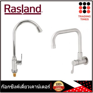 RASLAND RA DZ-1502 ,  RS 304898  ก๊อกซิงค์เดี่ยวเคาน์เตอร์