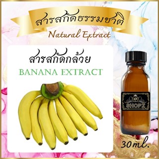 ✨️สารสกัดกล้วย✨️ Banana Extract ขนาด 30 ml. สารสกัดธรรมชาติ สารสกัดสมุนไพร