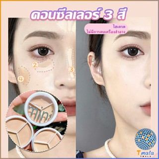 Tmala คอนซีลเลอร์ ปกปิดรอยคล้ำใต้ตา 3 สี  รอยคล้ำรอบดวงตาดำ  Concealer