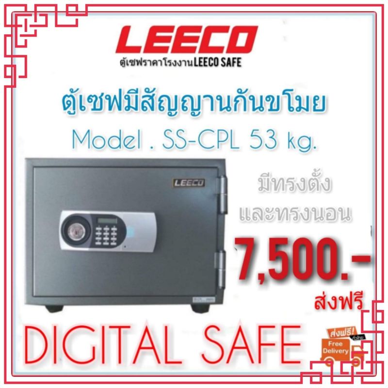 ตู้เซฟ LEECO ตู้นิรภัย ระบบดิจิตอล มีสัญญานกันขโมย ส่งฟรี 53 กิโลกรัม ทรงนอน