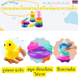 ของเล่นเด็ก เรียงห่วง หลากสี เสริมพัฒนาการ