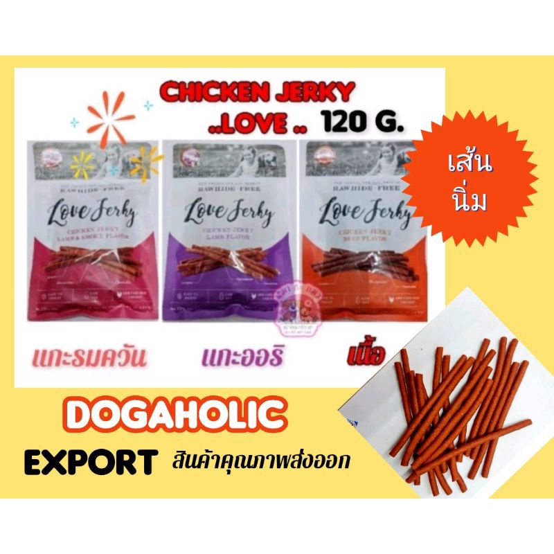 ขนมสุนัข 120 กรัม.DOGAHOLIC love jerky สติ๊กเนื้อ เนื้อแกะ แกะรมควัน 120กรัม.