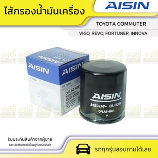 AISIN ไส้กรองน้ำมันเครื่อง TOYOTA COMMUTER, VIGO, REVO, FORTUNER, INNOVA คอมมูเตอร์, วีโก้, รีโว่, ฟอร์จูนเนอร์, อินโนว่