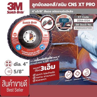 3M XT Pro ใยขัด คุณภาพ ขนาด 4นิ้ว ของแท้100%