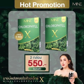 (พร้อมส่ง +ส่งฟรี) คลอโรฟิลล์มายมิ้น ดีท็อก พุงยุบ ลดบวม คลอโรฟิลล์เอ็ก Mine Chlorophyll X ของแท้ 100 %