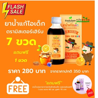 [5 ฟรี 1][7 ฟรี 1] ยาน้ำแก้ไอเด็ก ตรามิสเตอร์เฮิร์บ  แก้ไอ ขับเสมหะ  อ้วยอันโอสถ (ยาสามัญประจำบ้าน)