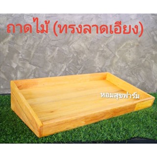 ถาดไม้​ (ทรงลาดเอียง)​ ขนาดก.​30xย.50xส.12 cm.​ ถาดไม้วางของ​ กระบะไม้​ ลังไม้​ ถาดเอียง