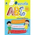 C111 8859735406784 แบบคัด ABC พร้อมคำศัพท์พื้นฐาน