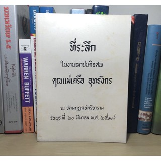 หนังสือที่ระลึก ในงานฌาปนกิจศพ คุณแม่เครือ อุทธังกร วันที่ 20 มีนาคม พ.ศ.2517