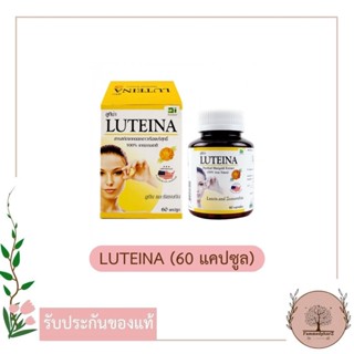 LUTEINA 60 เม็ด ลูทีน่า สารสกัดจากดอกดาวเรืองบริสุทธิ์ บำรุงสายตา Lutein Zeaxanthin ลูทีน