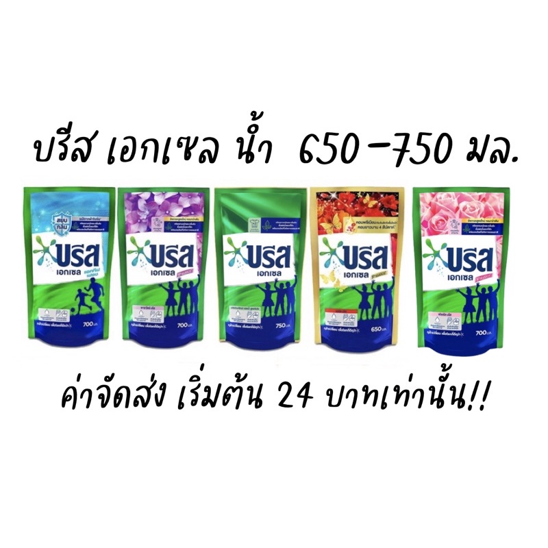 *แพคเกจใหม่* บรีสเอกเซลน้ำ บรีสน้ำ บรีสแคร์ ซักผ้าชนิดน้ำ น้ำยาซักผ้าสูตรเข้มข้น บรีสขายส่ง ขนาด 550-670 มล.