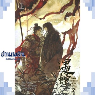 หนังสือ หนึ่งปรารถนาสามชาติภพ เล่ม 2 (3 เล่มจบ) ผู้แต่ง Su hen สนพ.CAIHONG หนังสือนิยายวาย ยูริ Yaoi Yuri