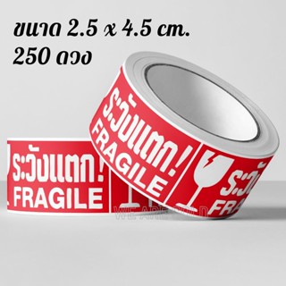 สติ๊กเกอร์ระวังแตก 250 ดวง เทปกันแตก 2.5x4.5 cm