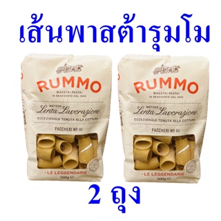 เส้นพาสต้า พาสต้า พาสต้ารุมโม Pasta เส้นพาสต้าทำอาหาร Rummo พาสต้าเบอร์111 เส้นพาสต้ารุมโมปาชเชรี Pasta Paccheri 2 ถุง