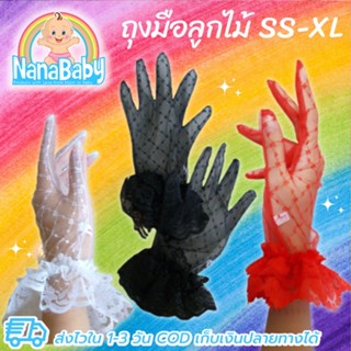 ถุงมือลูกไม้เด็ก-ผู้ใหญ่ ถุงมือตาข่าย ออกงาน Size SS-XL สีขาว/ดำ/แดง/ขาวทอง/ดำทอง