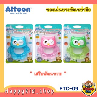 ATTOON ยางกัดสำหรับเด็ก ยางกัดน้ำ ของเล่นยางกัด เขย่ามือ FTC-09