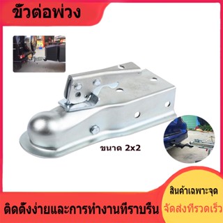 หัวครอบบอล คอบเปอร์ ขนาด 2x2นิ้ว เทเลอร์ลากรถ เรือ 3500LBS ALTA Industries