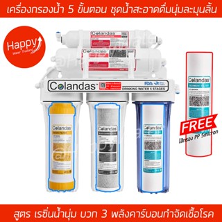 ของแท้❗เครื่องกรองน้ำดื่ม 5 ขั้นตอน Colandas อุปกรณ์ครบ *แถมฟรี ไส้กรองPP 1 ชิ้น