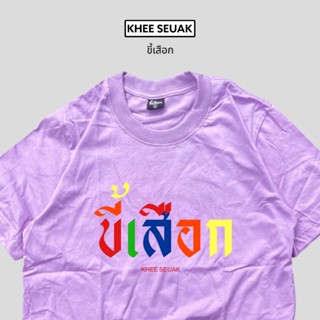 เสื้อ ขี้เสือก ( หลากสี )