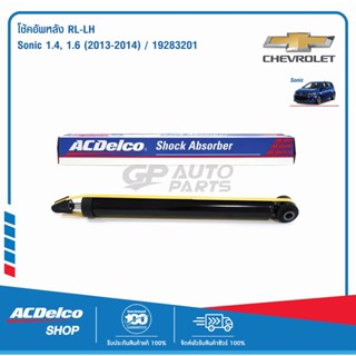 ACDelco โช้คอัพหลัง RL ขวา- LH ซ้าย Sonic 1.4 1.6 ปี 2013-2014 / OE95077490 / 19283201