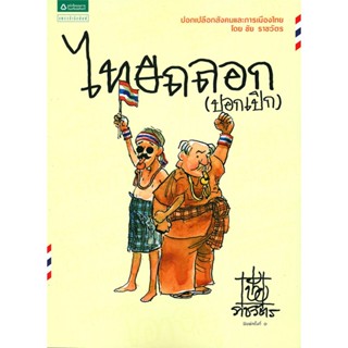 หนังสือ ไทยถลอก (ปอกเปิก) ผู้แต่ง ชัย ราชวัตร สนพ.แพรวสำนักพิมพ์ หนังสือเรื่องสั้น