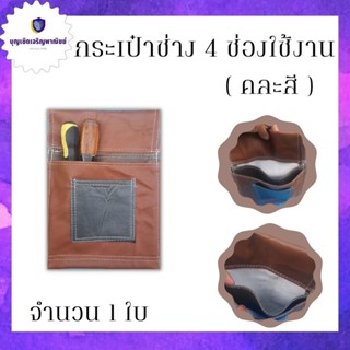 กระเป๋าใส่ตะปู ถุงใส่ตะปู กระเป๋าช่างไม้ 30X21 ซ.ม. K-001 คละสี 0 กก.