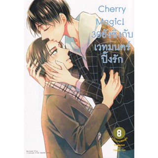 Se-ed (ซีเอ็ด) : หนังสือ การ์ตูนมังงะ Cherry Magic! 30 ยังซิงกับเวทมนตร์ปิ๊งรัก เล่ม 8