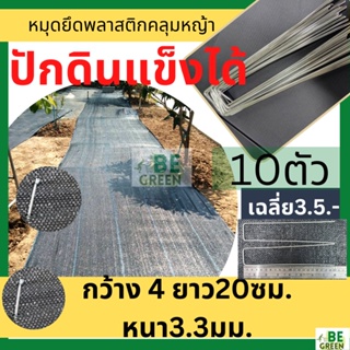 หมุดปักคลุมดิน หมุดยึดคลุมหญ้า 10ตัว พลาสติกคลุมหญ้า ที่ปัก เสียบคลุมดิน กันหญ้าขึ้น ที่ปักดิน หมุดเหล็ก เหล็กเสียบ ปัก