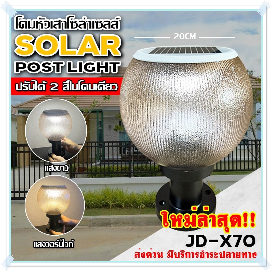 โคมไฟโซล่าเซลล์ โคมไฟหัวเสา ทรงกลม X70 2สี / PAE JD-X70 3สี+รีโมท / ทรงเหลี่ยม JD-X79 / JD-X89 / PL-