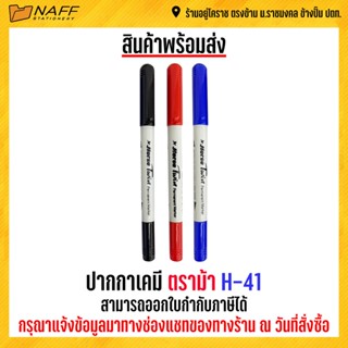 ปากกา ปากกาเคมี ตราม้า H-41