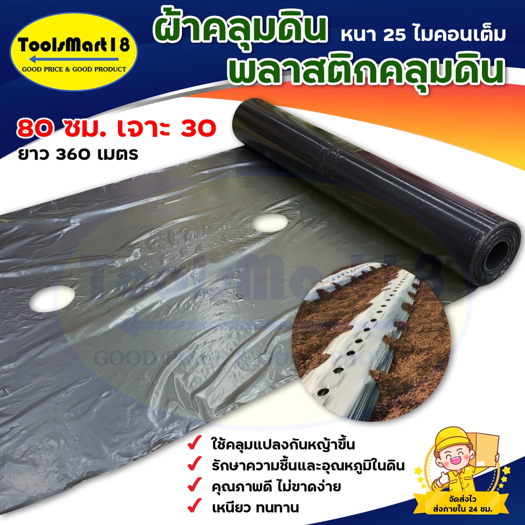 ผ้าพลาสติกคลุมดิน ผ้าคลุมร่องดิน 80 ซม x เจาะรูห่าง 30 ซม. ( ความหนา 25 ไมคอน )