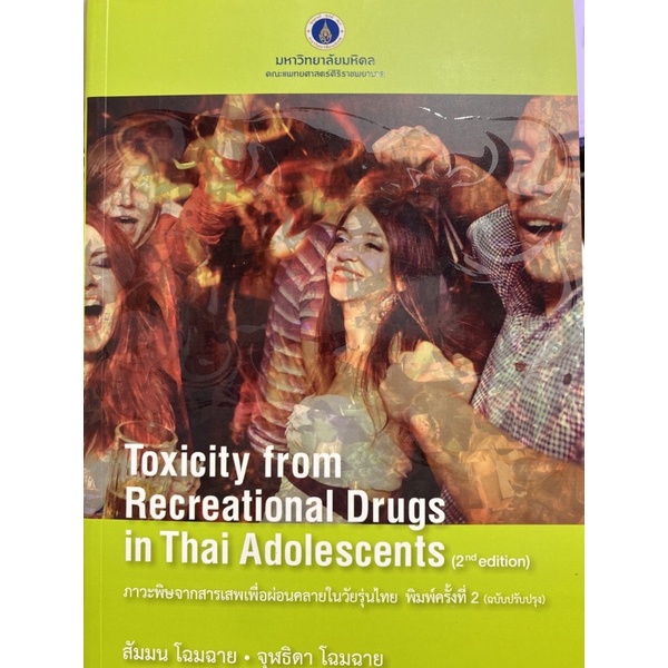 9786168201251 c111 25%ภาวะพิษจากสารเสพเพื่อผ่อนคลายในวัยรุ่นไทย (TOXICITY FROM RECREATIONAL DRUGS IN