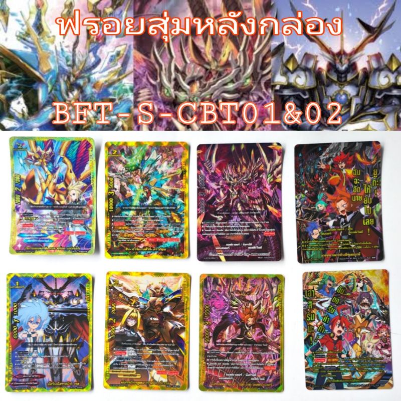 การ์ดฟรอยสุ่มหลังกล่อง BFT-S-CBT01 &02