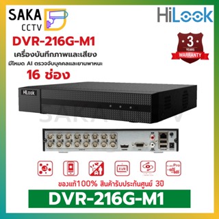 HiLook เครื่องบันทึกภาพกล้องวงจรปิด AI 16ช่อง รุ่น DVR-216G-M1