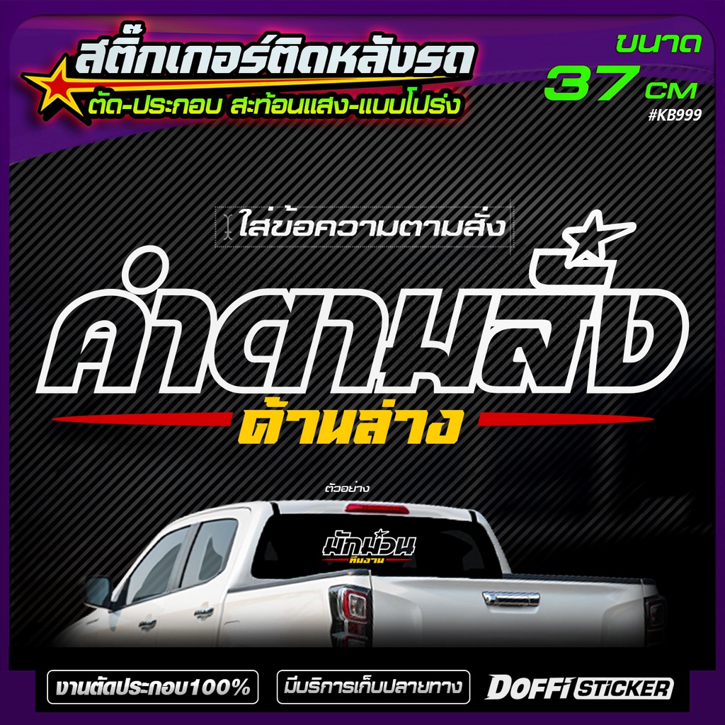 สติ๊กเกอร์สะท้อนแสงแต่งรถ ข้อความตามสั่ง [ แบบโปร่ง / เจาะทะลุ ]  ติดหลังรถยนต์ สไตล์คลีนๆ สบายตา KB