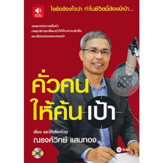 หนังสือเสียง คั่วคนให้ค้นเป้า (CD)