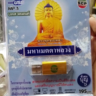 usb บทสวดมนต์ มหาเมตตาหลวง พระพุทธเมตตา สั่งสมบุญ 6 mp3 usb scp 063