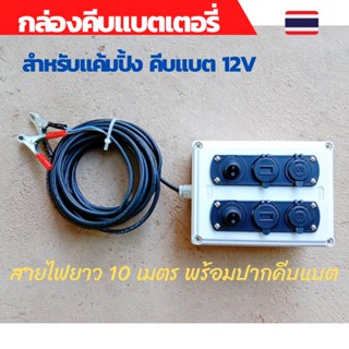 กล่องคีบแบต 12v กล่องคีบแบตเตอรี่12v power box ชุดแคมป์ปิ้ง กางเต็นท์ ชุดนอนนา สายไฟยาว 10เมตรพร้อมปากคีบแบต(ไม่รวมแบต)