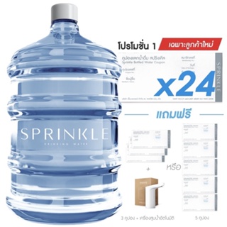 [Coupon] Sprinkle (สปริงเคิล) โปรโมชั่น 1 คูปองน้ำดื่มสปริงเคิล 18.9 ล. x24 เฉพาะลูกค้าใหม่