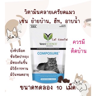 Vetri Science Composure 10 ชิ้น วิตามินน้องแมว