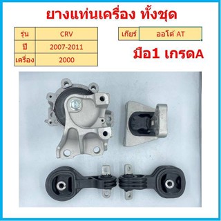 ทั้งชุด ยางแท่นเครื่อง CRV  CR-V 2007 2008 2009 2010 2011  เครื่อง 2000 ยางแท่นเกียร์