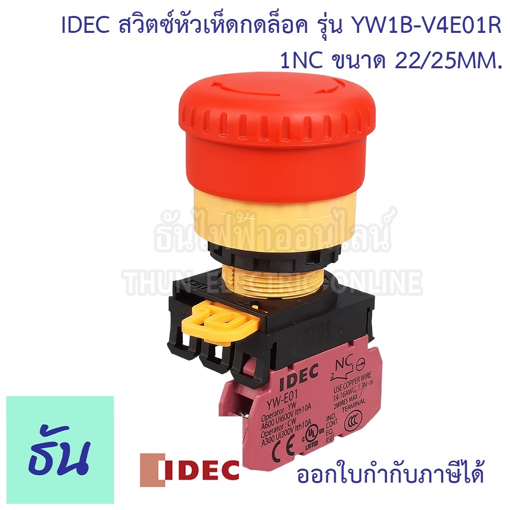Idec สวิตช์หัวเห็ดกดล็อค สีแดง YW1B-V4E01R 1NC ขนาด22/25mm Emergency Stop Switches หัวเห็ด ฉุกเฉิน กดล็อก ปุ่มกดหัวเห็ด