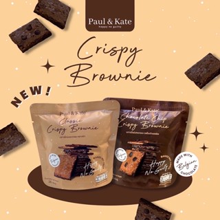 Paul &amp; Kate Crispy Brownie  บราวนี่กรอบ บราวนี่กรอบรสช็อคโกแลต [2 Pack]