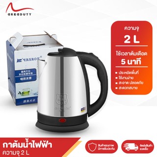 กาน้ำไฟฟ้า กาน้ำร้อน กาต้มน้ำไฟฟ้า กาต้มน้ำร้อน 2ลิตร วัสดุสแตนเลส 1500W ร้อนเร็ว 5นาที ตัดไฟอัตโนมัติ