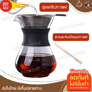 ชุดดริปกาแฟพกพา 400ml แถมแปรงปัดกากกาแฟ ที่ดริปกาแฟสแตนเลส2ชั้นกรอง ไม่ต้องใช้กระดาษเหยือกแก้ว400ml ที่ดริปกาแฟสด ที่ดิฟ